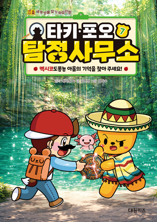 타키·포오 탐정사무소 . 7 멕시코 도롱뇽 아홀의 기억을 찾아 주세요!  부제 