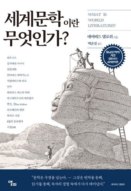 세계문학이란무엇인가?