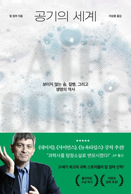 공기의 세계: 보이지 않는 숨, 질병, 그리고 생명의 역사