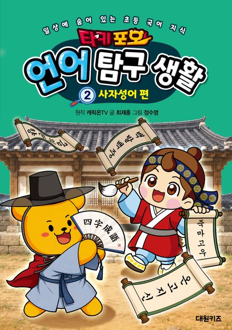 타키 포오 언어 탐구 생활:  일상에 숨어 있는 초등 국어 지식. 2, 사자성어 편