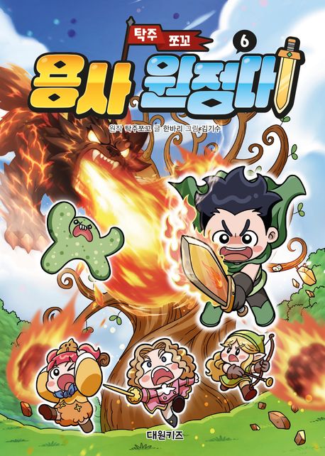 (탁주 쪼꼬)용사 원정대. 6