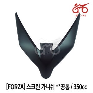 [FORZA] 스크린 가니쉬 **공통 23-26 / 350cc 64305-K1B-T20ZD