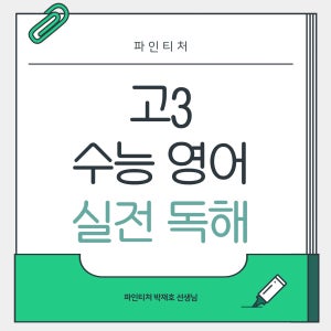 고3 영어 내신 수능 과외 | 빈칸 순서 킬러문항 정복 1등급 완성 | 제주대 박재호쌤