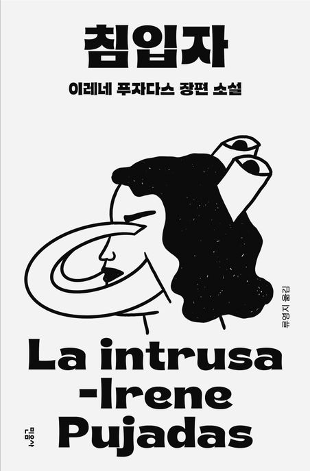 침입자:이레네푸자다스장편소설