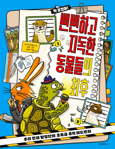 뻔뻔하고 지독한 동물들의 최후 : 추리 천재 탐정단의 초특급 추적 어드벤처