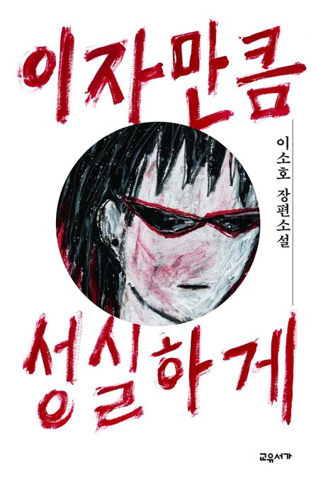 이자만큼성실하게:이소호장편소설