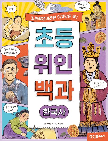 초등 위인 백과: 한국사 (초등학생이라면 이것만은 꼭!)