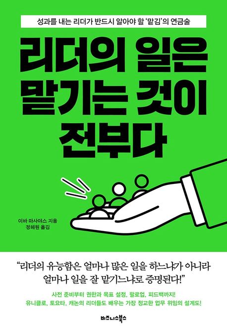 리더의 일은 맡기는 것이 전부다 표지