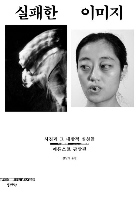 실패한 이미지 : 사진과 그 대항적 실천들