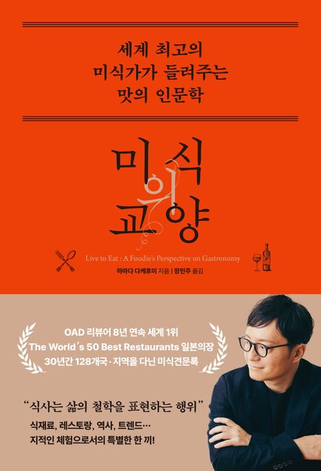 미식의 교양 : 세계 최고의 미식가가 들려주는 맛의 인문학