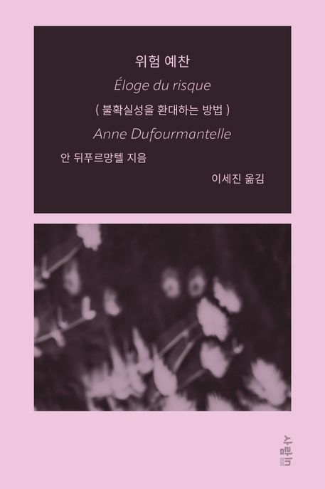 위험 예찬: 불확실성을 환대하는 방법