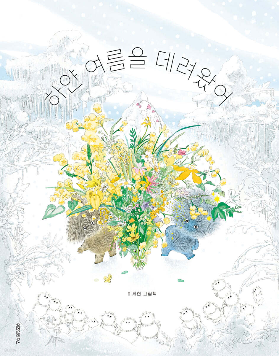 하얀 여름을 데려왔어: 이세현 그림책/ 114