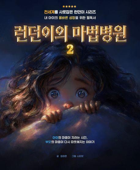 런던이의 마법병원 . 2 