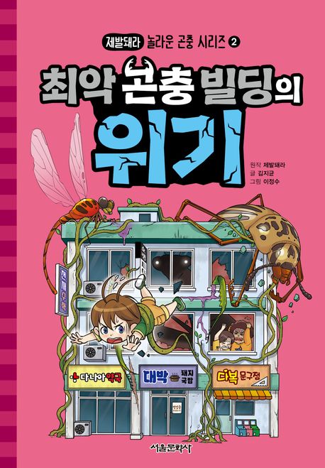 최악곤충빌딩의위기