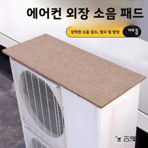 현대식 심플 스타일 에어컨 실외기 커버 방음 방수 무소음 고무 매트 물튀김 방지 레인 커버