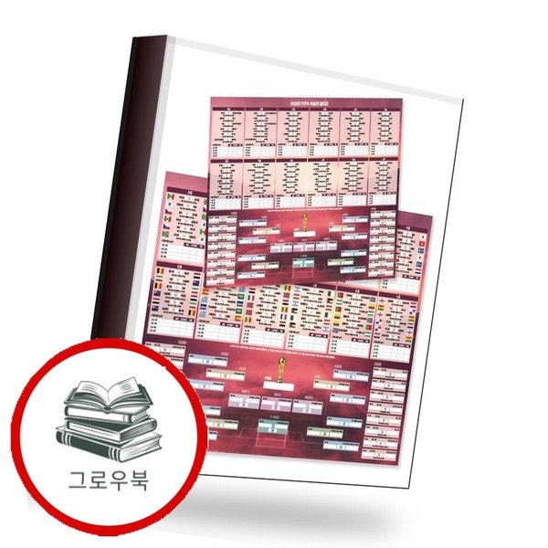 2026 북중미 월드컵 대진표 세트 추천도서