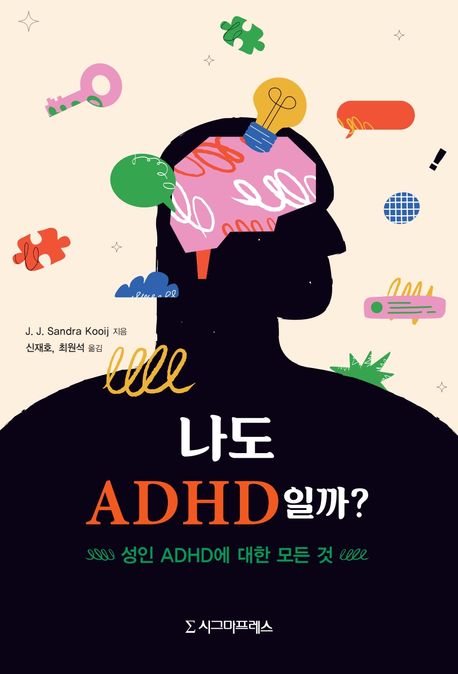 나도 ADHD일까? : 성인 ADHD에 대한 모든 것 