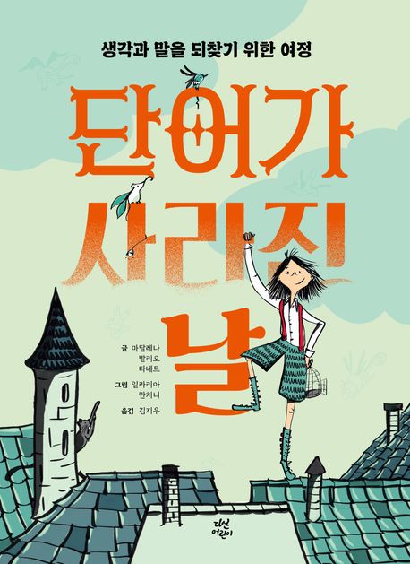 단어가사라진날:생각과말을되찾기위한여정
