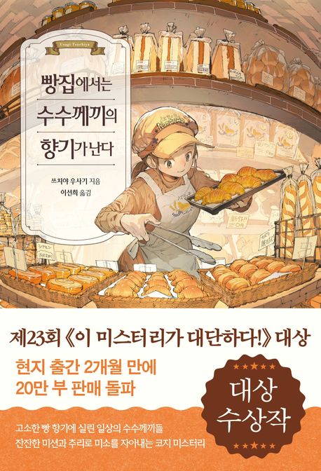 빵집에서는 수수께끼의 향기가 난다 