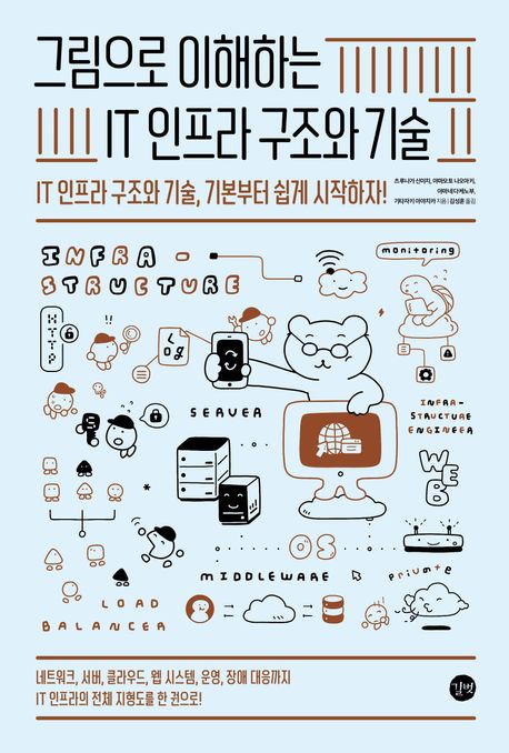 그림으로 이해하는 IT 인프라 구조와 기술  = The Illustration Guide to IT Infrastructure : IT 인프라 구조와 기술, 기본부터 쉽게 시작하자! 