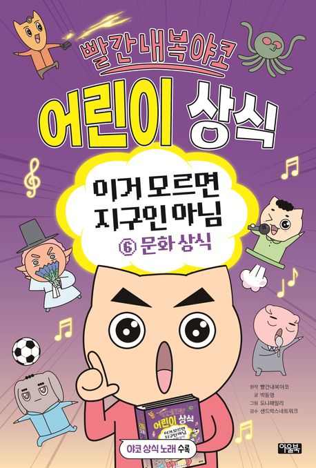 빨간내복야코 어린이 상식 : 이거 모르면 지구인 아님 . 6  문화 상식 