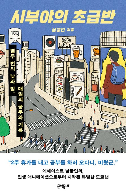 시부야의 초급반: 열두 번의 낮과 밤, 매일의 공부와 기록