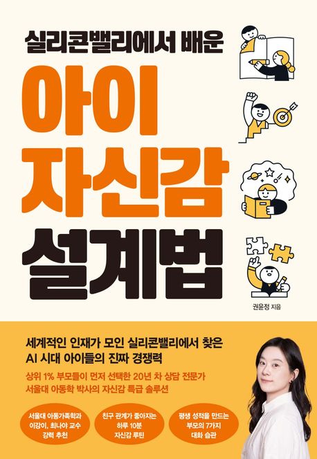 (실리콘밸리에서 배운) 아이 자신감 설계법 