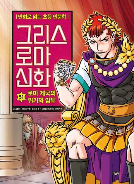 그리스 로마 신화 . 51  로마 제국의 위기와 암투 
