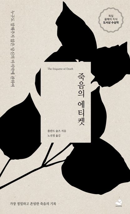 죽음의 에티켓: 누구도 말해주지 않은 당신의 마지막에 관하여