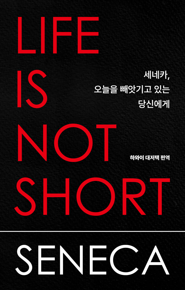 세네카, 오늘을 빼앗기고 있는 당신에게 표지