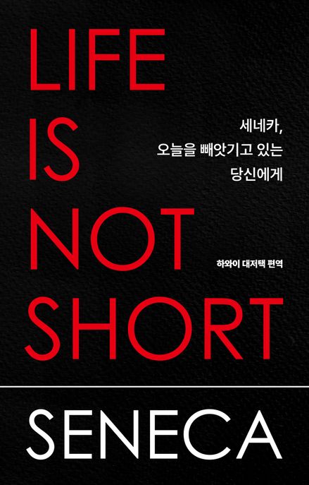 세네카,오늘을빼앗기고있는당신에게