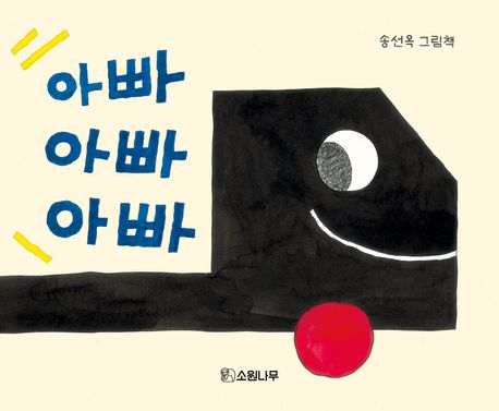 아빠아빠아빠