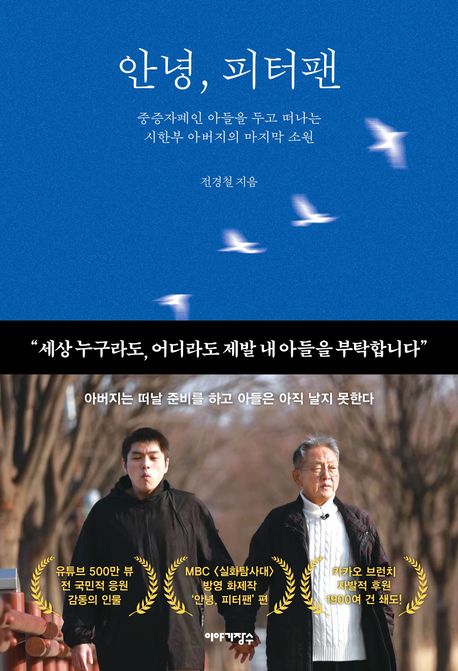안녕, 피터팬 (중증자폐인 아들을 두고 떠나는 시한부 아버지의 마지막 소원)