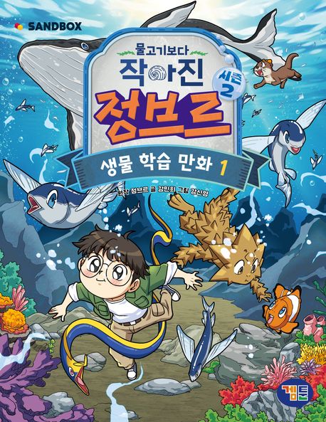 물고기보다 작아진 정브르 : 시즌2 . 1 