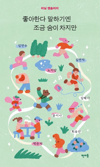 좋아한다 말하기엔 조금 숨이 차지만  : 러닝 앤솔러지