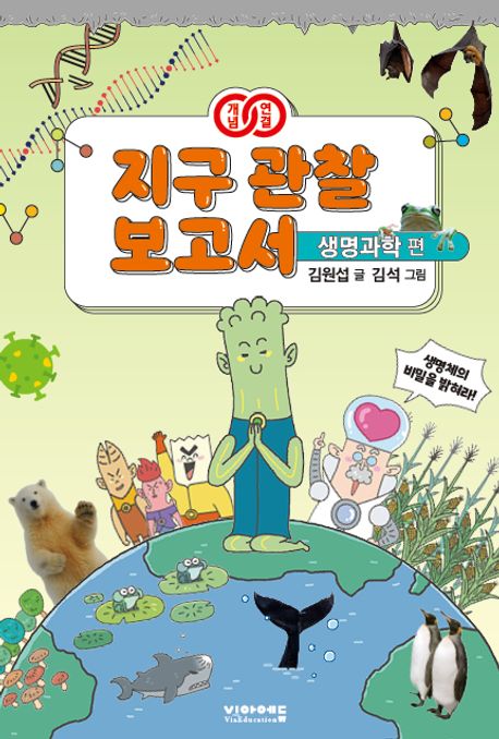 (개념연결)지구관찰보고서,생명과학편