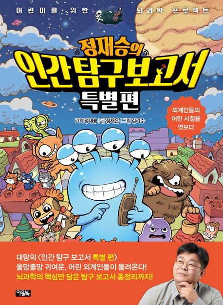 (정재승의)인간 탐구 보고서  특별편 - 외계인들의 어린 시절을 엿보다 