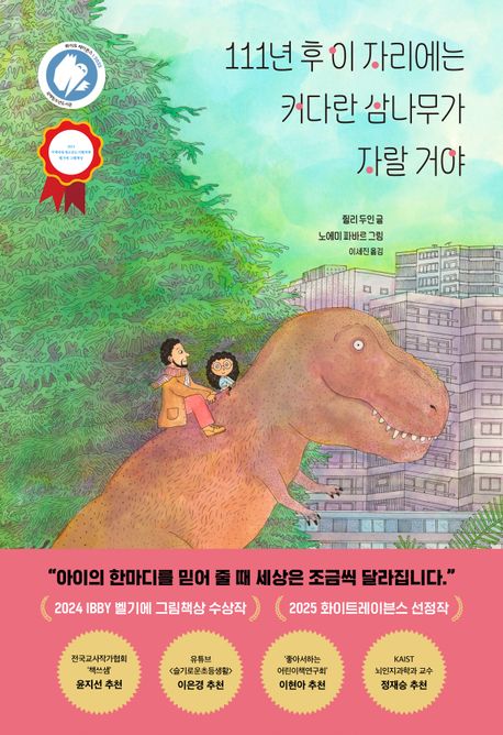 111년 후 이 자리에는 커다란 삼나무가 자랄 거야 