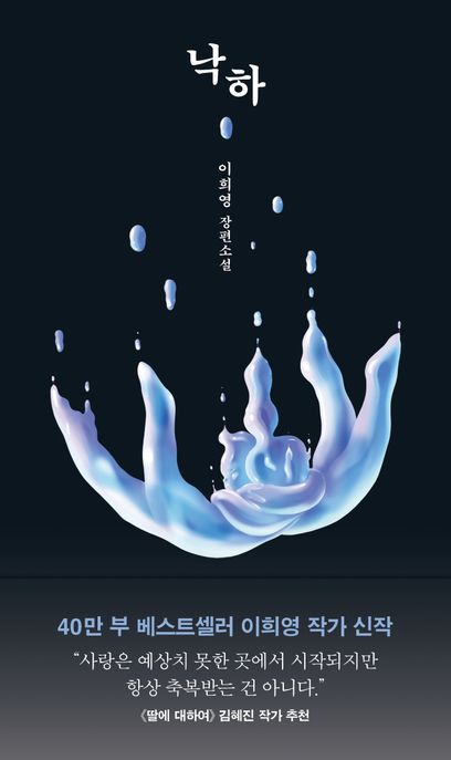 낙하 : 이희영 장편소설 