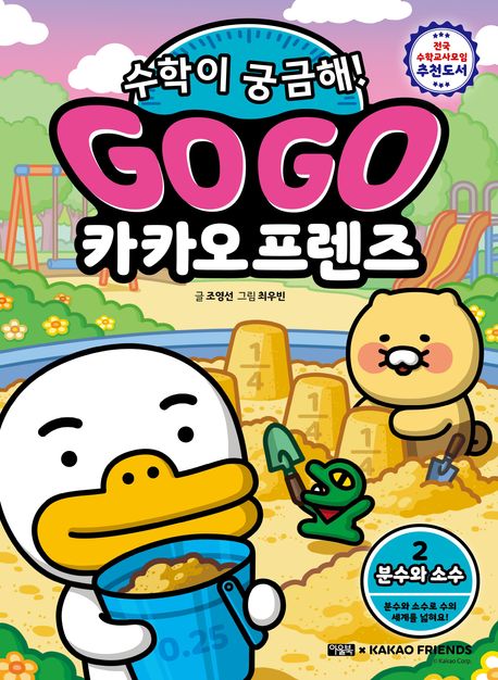 (Go Go) 카카오프렌즈 : 수학이 궁금해! . 2  분수와 소수-분수와 소수로 수의 세계를 넓혀요!