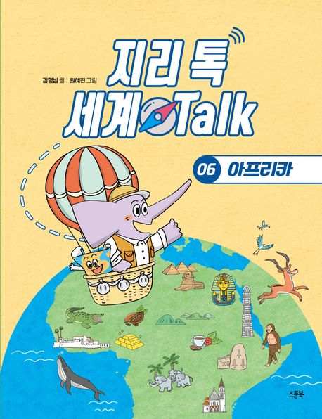 지리 톡 세계 talk . 6  아프리카