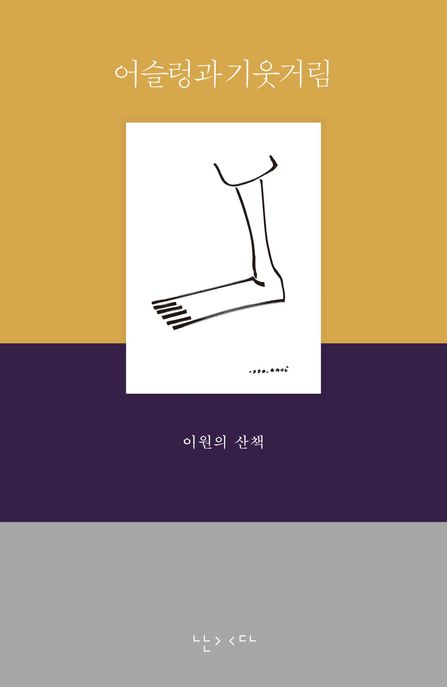 어슬렁과 기웃거림 (이원의 산책) 표지