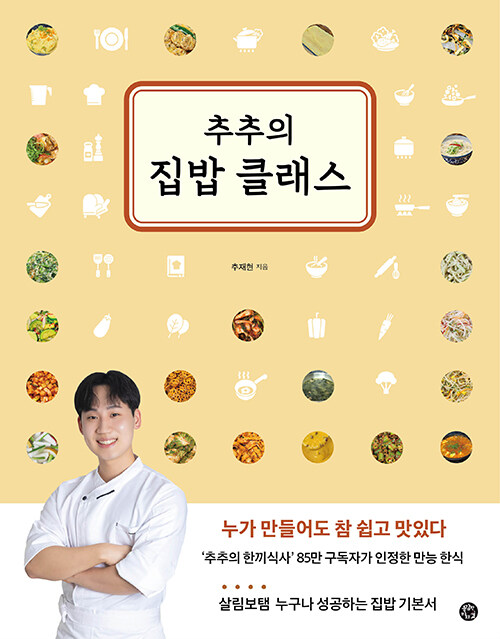 추추의 집밥 클래스 - 누가 만들어도 참 쉽고 맛있다 표지