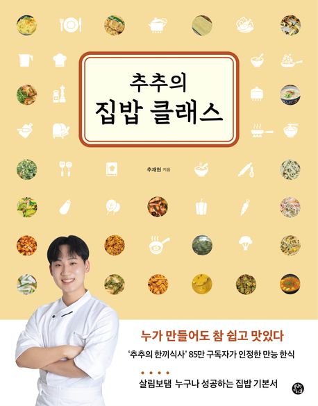 추추의 집밥 클래스 (누가 만들어도 참 쉽고 맛있다)