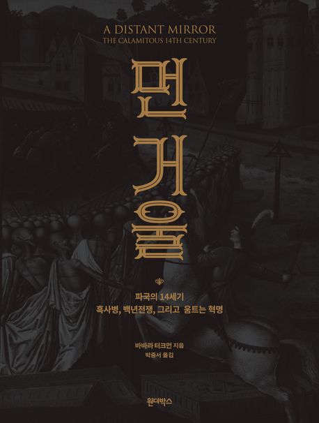 먼 거울 : 파국의 14세기 흑사병, 백년전쟁, 그리고 움트는 혁명