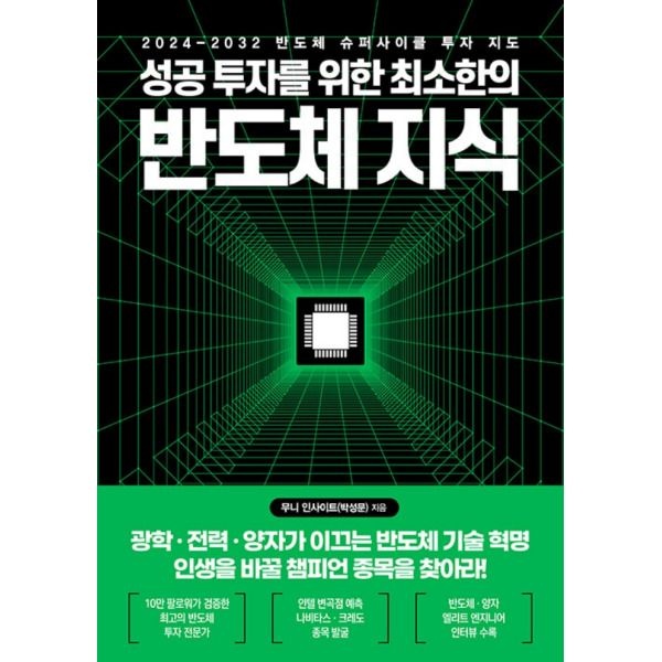 [한국경제신문사] 한국경제신문 성공 투자를 위한 최소한의 반도체 지식