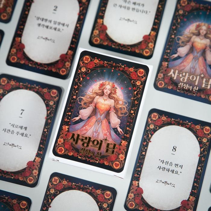 사랑의답 커플 마법의 고민 해결책 질문 카드 오늘의 운세 타로 게임 결정의신 선물 연인 신박한 인싸템