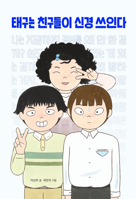 태구는친구들이신경쓰인다