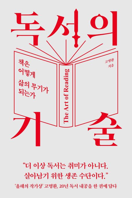 독서의 기술 (책은 어떻게 삶의 무기가 되는가)