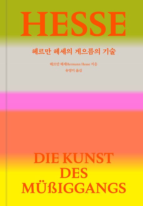 헤르만 헤세의 게으름의 기술 표지